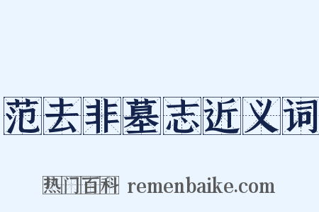 范去非墓志近义词是什么意思的图片